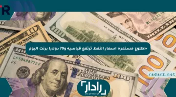 «طلوع مستمر» أسعار النفط ترتفع قياسية و70 دولارا برنت اليوم
